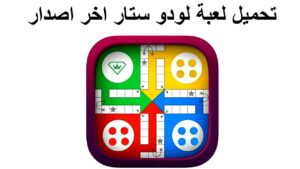 تحميل لعبة لودو ستار القديم