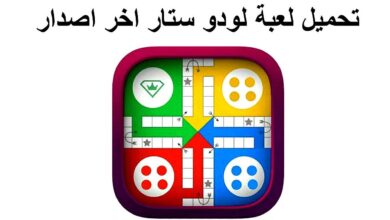 تحميل لعبة لودو ستار القديم