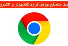 تحميل برنامج جوجل كروم للكمبيوتر و الاندرويد برابط مباشر