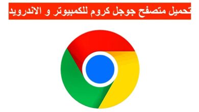 تحميل برنامج جوجل كروم للكمبيوتر و الاندرويد برابط مباشر