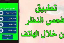 تطبيق فحص النظر اقوى برنامج تستطيع معرفة إذا كان معك نقص في درجات نظرك