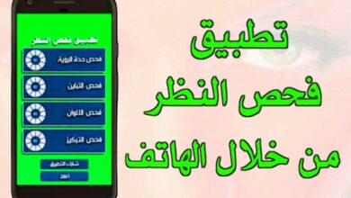 تطبيق فحص النظر اقوى برنامج تستطيع معرفة إذا كان معك نقص في درجات نظرك