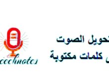 برنامج تحويل الصوت إلى نص للاندرويد تطبيق Speechnotes اخر تحديث