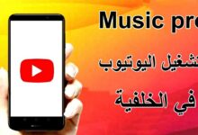 برنامج تشغيل اليوتيوب في الخلفية للاندرويد