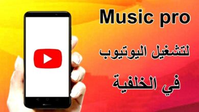 برنامج تشغيل اليوتيوب في الخلفية للاندرويد