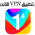 أفضل تطبيق VPN للاندرويد أقوى برنامج للأخفاء هويتك أثناء التصفح على الأنترنت
