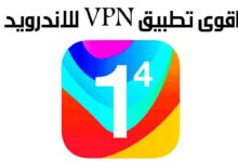 أفضل تطبيق VPN للاندرويد أقوى برنامج للأخفاء هويتك أثناء التصفح على الأنترنت