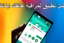 شرح برنامج Family Link افضل برنامج مراقبة جوال الأولاد