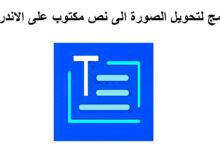 تحويل الصورة إلى نص جوجل أفضل برنامج للاندرويد