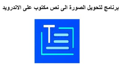 تحويل الصورة إلى نص جوجل أفضل برنامج للاندرويد