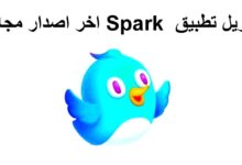 تنزيل Spark دردشة أفضل برنامج تعارف للاندرويد