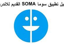 تحميل برنامج Soma للاندرويد اخر تحديث جديد