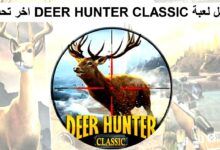 تحميل لعبة Wild Hunter 3D افضل لعبة لصيد الحيونات