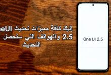 إليك كافة مميزات تحديث OneUI 2.5 والهواتف التي ستحصل على التحديث