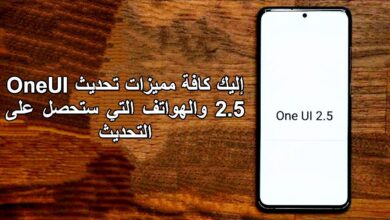 إليك كافة مميزات تحديث OneUI 2.5 والهواتف التي ستحصل على التحديث