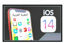 تحديث iOS 14 الجديد كيف سيجعل مشاهدة اليوتيوب أفضل بكثير