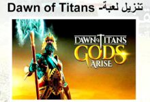 تحميل لعبة Dawn of Titans للاندرويد اخر تحديث