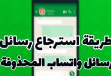 استعادة رسائل WhatsApp المحذوفة