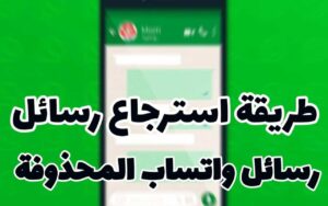 استعادة رسائل WhatsApp المحذوفة