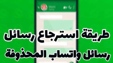 استعادة رسائل WhatsApp المحذوفة
