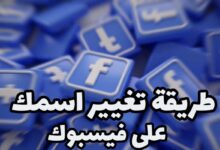 طريقة تغيير اسمك على فيسبوك