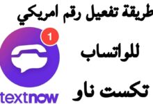 كيفية تفعيل رقم أمريكي مجاني