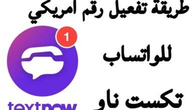 كيفية تفعيل رقم أمريكي مجاني
