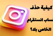 كيفية حذف حساب انستقرام