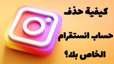 كيفية حذف حساب انستقرام
