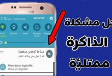كيفية حل مشكلة الذاكرة ممتلئة
