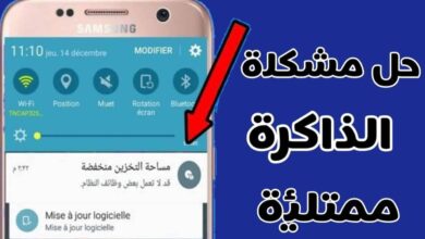 كيفية حل مشكلة الذاكرة ممتلئة