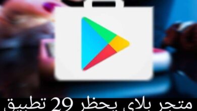 متجر جوجل بلاي يحظر 29 تطبيق