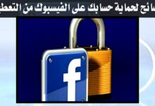 حماية الفيسبوك من التعطيل نهائيا أفضل الطرق التي سوف تنفعك
