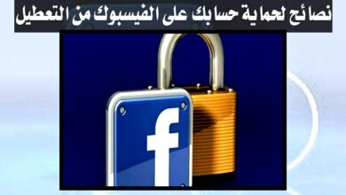 حماية الفيسبوك من التعطيل نهائيا أفضل الطرق التي سوف تنفعك