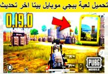 تحميل ببجي بيتا PUBG MOBILE beta اخر تحديث للاندرويد