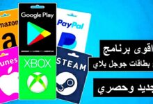تطبيق لربح بطاقات جوجل بلاي مجانا وشحن العابك