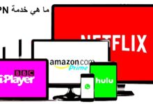 ما هو الـ VPN؟ وما هي أفضل خدمات الـ VPN الآمنة؟