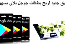 تطبيق لربح بطاقات جوجل بلاي مجانا وشحن العابك