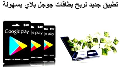 تطبيق لربح بطاقات جوجل بلاي مجانا وشحن العابك