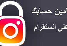 تأمين حساب انستقرام وحمايته من السرقة او التطفل شرح جديد