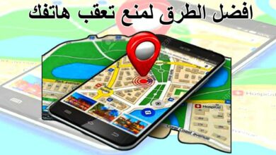 منع تعقب الجوال أفضل الطرق لمنع البرامج تتبعك تابع الشرح