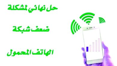 أفضل النصائح لتقوية اشارة الانترنت على الهاتف