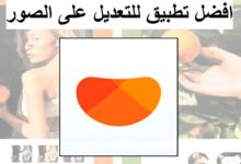 تحميل تطبيق فروت - محرر الصور افضل برنامج للتعديل على الصور بشكل احترافي
