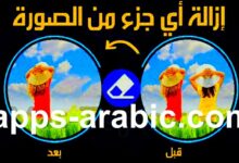 تطبيق إزالة أي شيء ترغب به من الصورة مع الاحتفاظ على الجودة