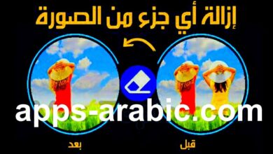 تطبيق إزالة أي شيء ترغب به من الصورة مع الاحتفاظ على الجودة