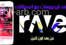 تحميل برنامج Rave أفضل تطبيق لمشاهدة الفيديوهات مع الأصدقاء