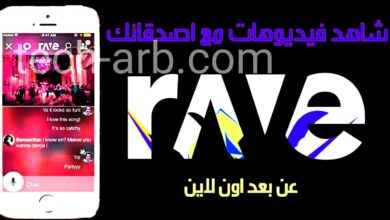 تحميل برنامج Rave أفضل تطبيق لمشاهدة الفيديوهات مع الأصدقاء