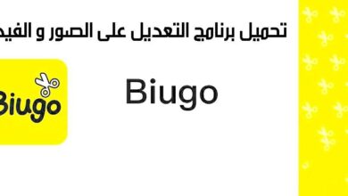 افضل تطبيق للتعديل على الصور والفيديو بشكل احترافي