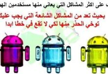 تعرف على أكثر مشاكل هواتف الأندرويد انتشاراً وطرق التعامل معها