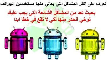 تعرف على أكثر مشاكل هواتف الأندرويد انتشاراً وطرق التعامل معها